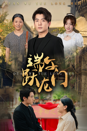 金榜题名时（61集）追风的女孩短剧