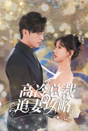 霸道总裁的甜蜜攻略（65集）短剧太好看了吧