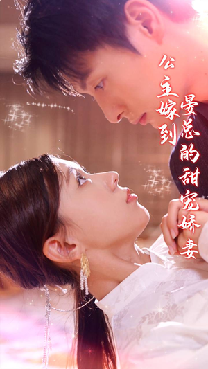 公主嫁到，晏总的甜宠娇妻（96集）哪个短剧网能看