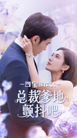 四宝助攻：总裁爹地颤抖吧（100集）经典回顾免费看