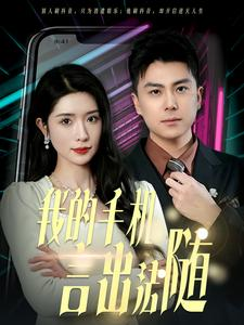 40.我的手机言出法随（70集）短剧全集抢先看