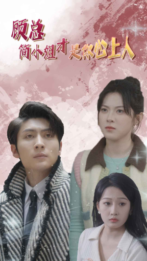 顾总简小姐才是你心上人看过的人都说好