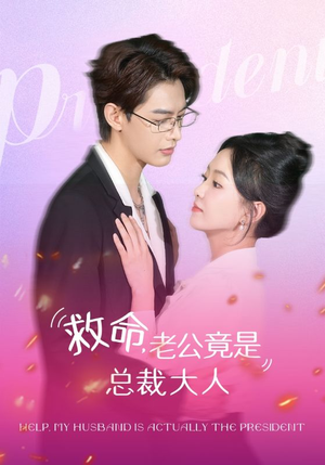 救命，老公竟是总裁大人（102集）热门爆款短剧