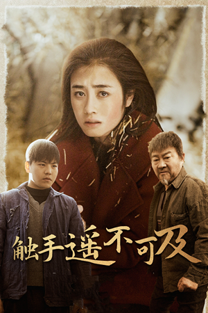 43.触手遥不可及（42集）河马免费短剧