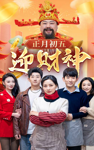 44.正月初五迎财神（62集）精彩不断免费看