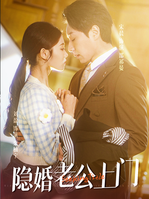 45.隐婚老公带娃上门（41集）热门了短剧