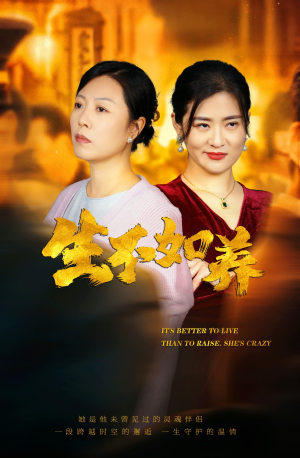 46.生不如养（59集）好看短剧追不停