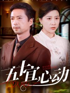 五十宜心动（81集）剧好看短剧推荐