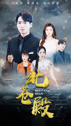 北苍殿（100集）免费短剧大全