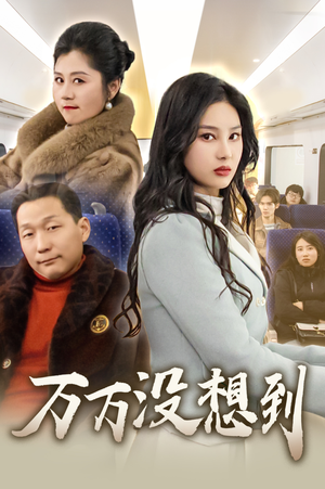 万万没想到（35集）集免费看短剧