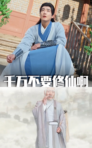 千万不要修仙啊（80集）热播短剧来袭