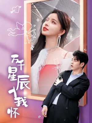 万千星辰入我怀（50集）分享热门短剧
