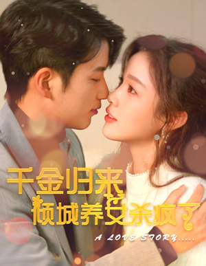 千金归来倾城养女sha疯了（100集）上热门短剧