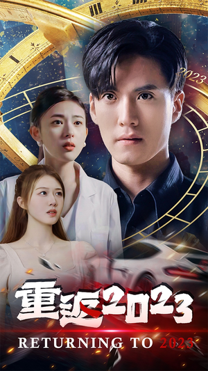 重返2023（88集）最新上映的短剧