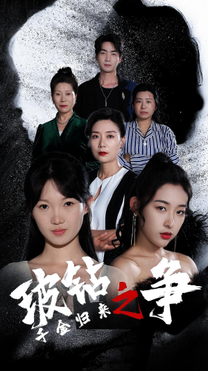 千金归来之破钻之争（79集）热门了短剧