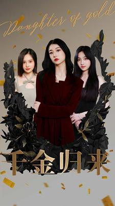 千金归来（100集）360网盘观看