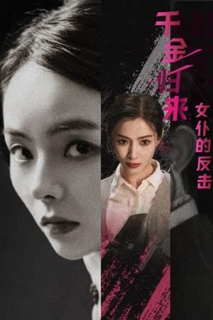 千金归来：女仆的反击（71集）最火短剧推荐