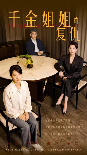 千金姐姐的复仇（79集）短剧太好看了