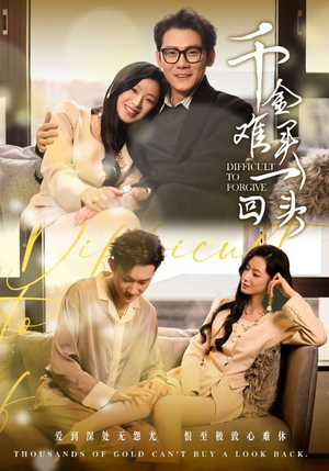 千金难买一回头（52集）高清画质免费看