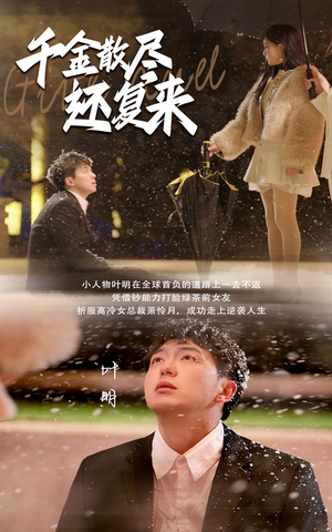 千金散尽还复来（54集）无需充值尽情看