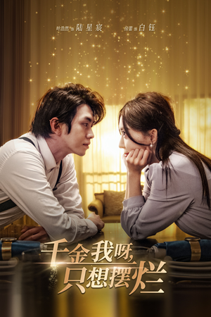 重生开挂，真千金傻眼了（90集）UC网盘在线看