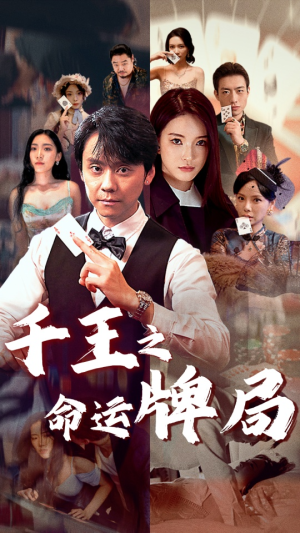 千王之命运牌局（59集）直接追到结尾