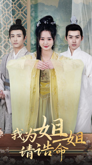 我为姐姐请诰命（65集）免费短剧资源