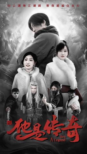 他是传奇（65集）网上可以看吗