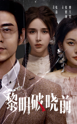 黎明破晓前（46集）怎么看全集