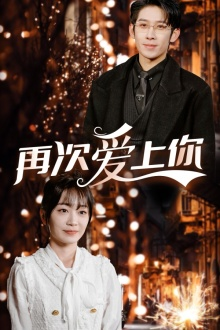 再次爱上你（75集）这部短剧太好看