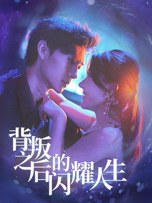 背叛之后的闪耀人生（65集）短剧热门合集