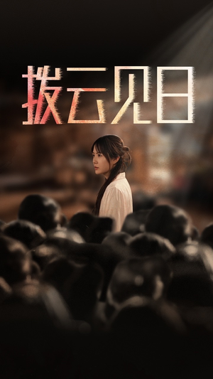 新：拨云见日（30集）热播古装短剧