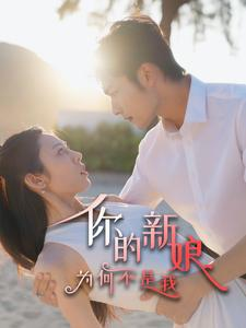 你的新娘为何不是我（63集）最火短剧热播中