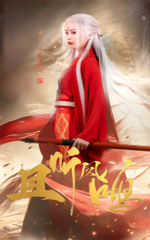 且听凤鸣（68集）小短剧抢先看