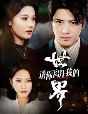 请你离开我的世界（37集）更新时间一览表