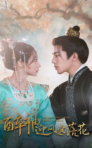 醉袖迎风受落花（55集）一起追短剧吧