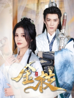 金枝（40集）全集免费