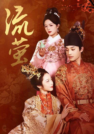 流萤（60集）穿越短剧推荐