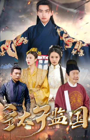 皇太子监国（100集）真的好看吗