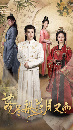 落尽梨花月又西（31集）看精彩短剧