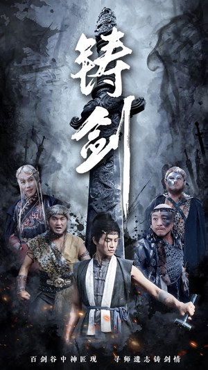 铸剑（73集）热门短剧排行榜