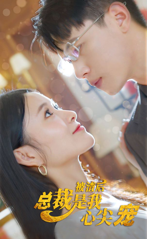 被渣后，总裁是我心尖宠（80集）真的太精彩了