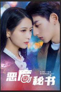 恶魔秘书（80集）每天分享短剧