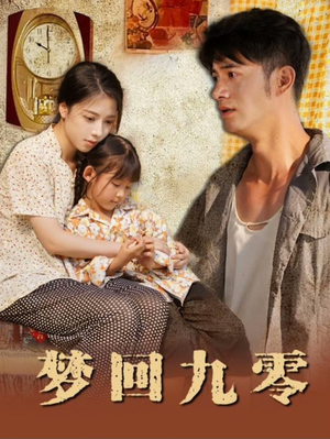 梦回九零（85集）爆款热门短剧