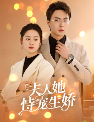 夫人要离婚，首富老公他慌了（94集）独家资源免费看