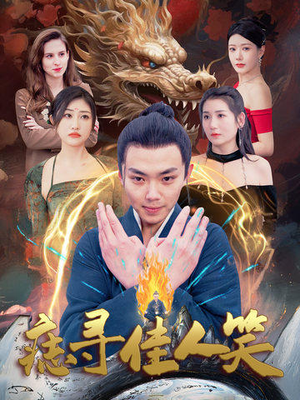 痣寻佳人笑（106集）精彩短剧热播中