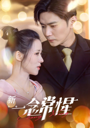 一念常惺（86集）最火短剧推荐