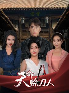 天命赊刀人（94集）看到了大结局