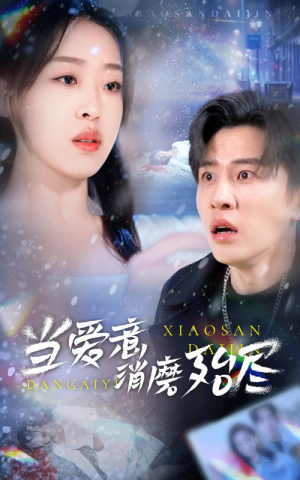 当爱意消磨殆尽（40集）剧好看短剧推荐