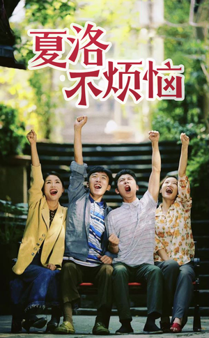 夏洛不烦恼（103集）爆火短剧抢先看